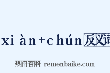xiàn+chún反义词是什么意思的图片